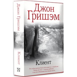 АСТ Джон Гришэм "Клиент"