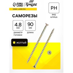 Саморез 4.2×89(90) мм ТУНДРА PREMIUM, потай, крупная резьба, шлиц PH, желтый цинк, 1 кг