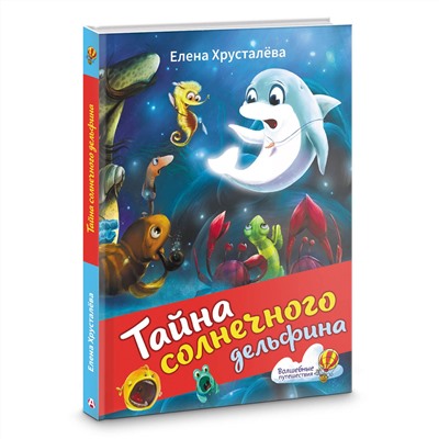 АСТ Елена Хрусталева "Тайна солнечного дельфина"