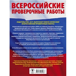 АСТ Л. Н. Гороховская "Литература. Большой сборник тренировочных вариантов проверочных работ для подготовки к ВПР. 8 класс"