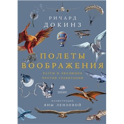 АСТ Ричард Докинз "Полеты воображения"