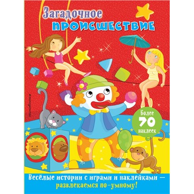 Эксмо "Загадочное происшествие"