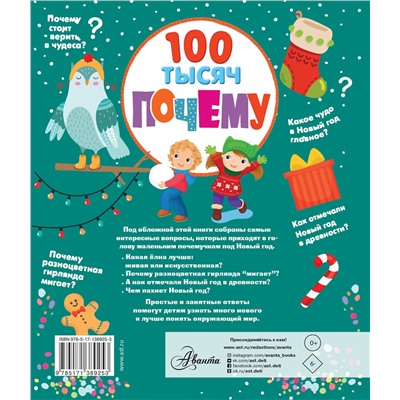 АСТ . "100 тысяч почему про Новый год"
