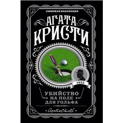 Эксмо Агата Кристи "Убийство на поле для гольфа"
