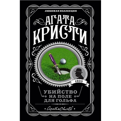 Эксмо Агата Кристи "Убийство на поле для гольфа"