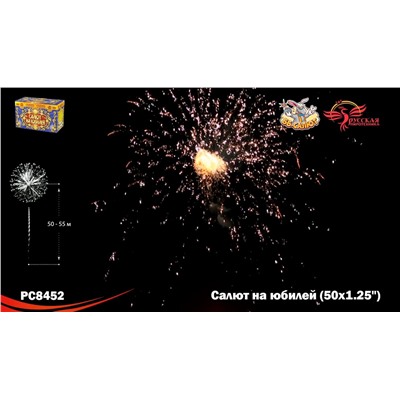 Фейерверк РС8452 Салют на юбилей (1,25" х 50)