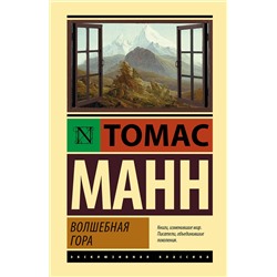 АСТ Томас Манн "Волшебная гора"
