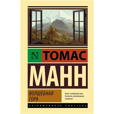 АСТ Томас Манн "Волшебная гора"