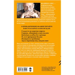 АСТ Алан Брэдли "Копчёная селёдка без горчицы"