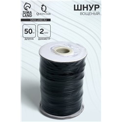 Шнур вощеный d=2 мм, L=50 м, цвет чёрный