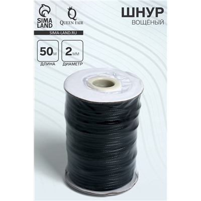 Шнур вощеный d=2 мм, L=50 м, цвет чёрный