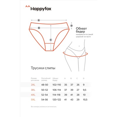 Женские трусы-слипы 5шт. Happyfox