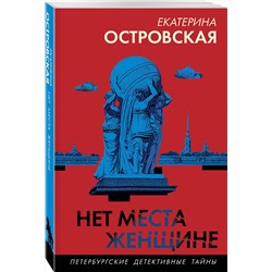 Эксмо Екатерина Островская "Нет места женщине"