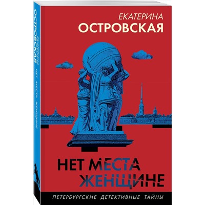 Эксмо Екатерина Островская "Нет места женщине"
