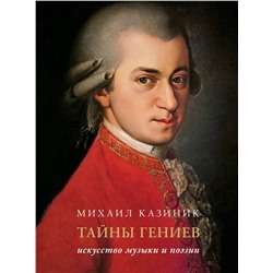 АСТ Казиник М.С. "Тайны гениев. Подарочное издание"