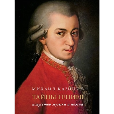 АСТ Казиник М.С. "Тайны гениев. Подарочное издание"