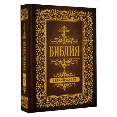 АСТ . "Библия. Ветхий Завет"