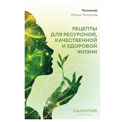 Эксмо Ирина Чикунова "Рецепты для ресурсной, качественной и здоровой жизни. Цивилизация Хамилия"