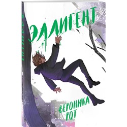 Эксмо Вероника Рот "Эллигент"