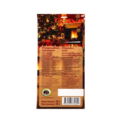 Чай черный новогодний «Предвкушение праздника», с добавками, 50 г
