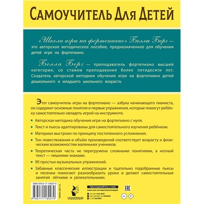 АСТ Берг Б. "Школа игры на фортепиано для детей"