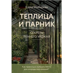 Эксмо Елена Имбирева "Теплица и парник. Секреты раннего урожая (новое оформление)"