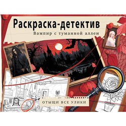 АСТ . "Вампир с туманной аллеи. Убийство в старинном замке"