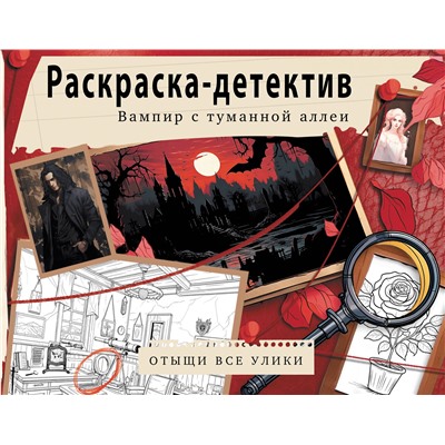 АСТ . "Вампир с туманной аллеи. Убийство в старинном замке"