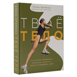 АСТ Елена Хромина "Твоё тело"