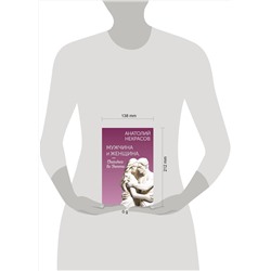 АСТ Анатолий Некрасов "Мужчина и Женщина, или Cherchez la Femme"