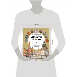 Эксмо И. А. Ларин-Подольский "Монеты России от Владимира до Владимира. Большая иллюстрированная энциклопедия (издание новое дополненное)"