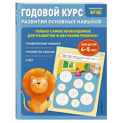 Эксмо Е. Лазарь, Т. Мазаник "Годовой курс развития основных навыков: для детей 4-5 лет"