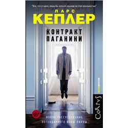 АСТ Ларс Кеплер "Контракт Паганини"
