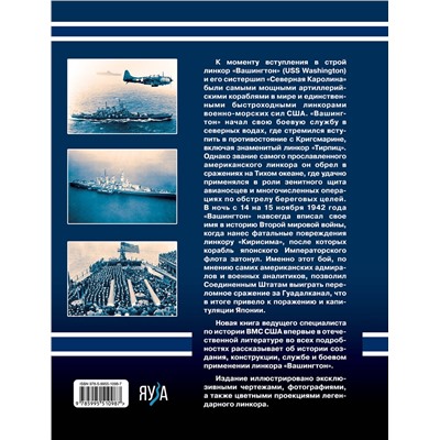 Эксмо Виктор Чаусов "Линкор «Вашингтон». Герой битвы за Гуадалканал"