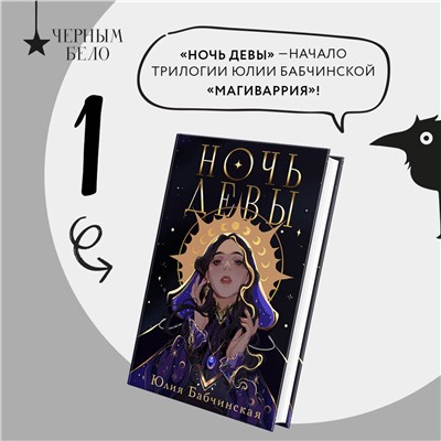 443445 Эксмо Юлия Бабчинская "Ночь девы"