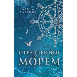 428821 АСТ Алена Волгина "Отравленные морем"