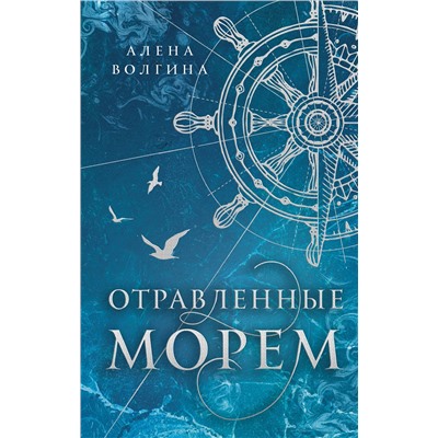 АСТ Алена Волгина "Отравленные морем"