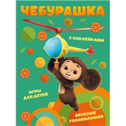 Эксмо "Чебурашка. Веселые головоломки и игры для детей (с наклейками)"