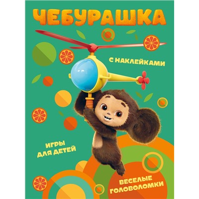 Эксмо "Чебурашка. Веселые головоломки и игры для детей (с наклейками)"