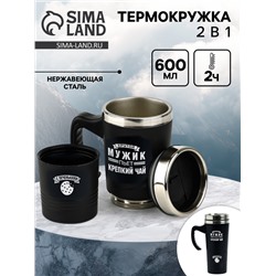 Термокружка 2 в 1 «Крутой мужик», 600 мл, сохраняет тепло 2 ч