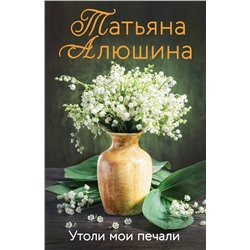 Эксмо Татьяна Алюшина "Утоли мои печали"