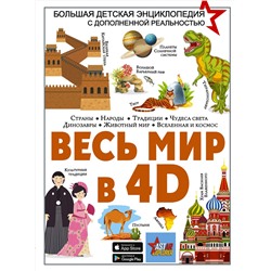 АСТ Ликсо В.В., Тараканова М.В., Хомич Е.О., Барановская И.Г., Вайткене Л.Д., Ермакович Д.И., Кошевар Д.В., Папуниди Е.А., Спектор А.А. "Весь мир в 4D"