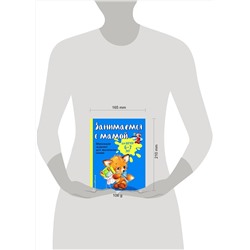 Эксмо О. В. Александрова "Занимаемся с мамой: для детей 6-7 лет"