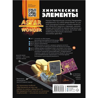 АСТ Спектор А.А. "Химические элементы"