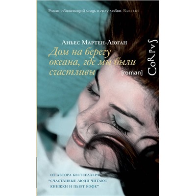 АСТ Аньес Мартен-Люган "Дом на берегу океана, где мы были счастливы"