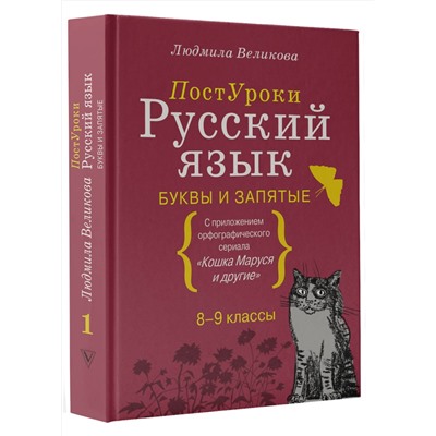 АСТ Великова Л.В. "Русский язык. Буквы и запятые"