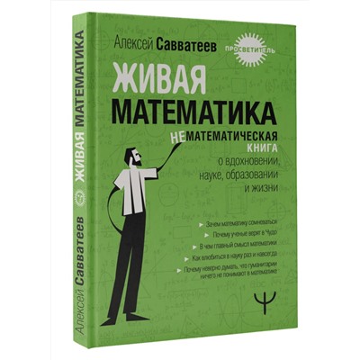 АСТ Алексей Савватеев "Живая математика. Нематематическая книга о вдохновении, науке, образовании и жизни"