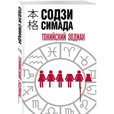Эксмо Содзи Симада "Токийский Зодиак"