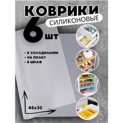Коврики силиконовые для полок в холодильник и ящиков 6шт