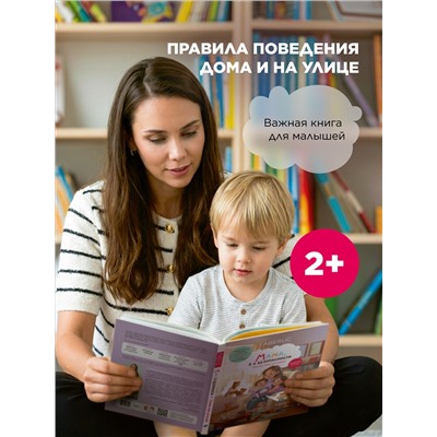 Книга «Мама, я в безопасности. Полезные сказки для малышей»